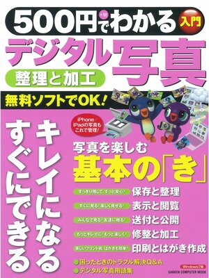cover image of 500円でわかる デジタル写真